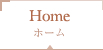ホーム
