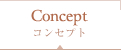 コンセプト