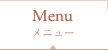 メニュー