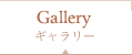 ギャラリー