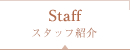 スタッフ