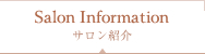 サロン紹介