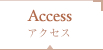 アクセス
