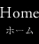 ホーム
