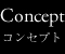 コンセプト