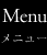 メニュー