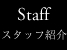 スタッフ
