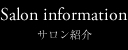 サロン紹介