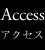 アクセス
